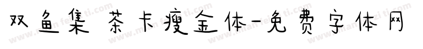 双鱼集 茶卡瘦金体字体转换
